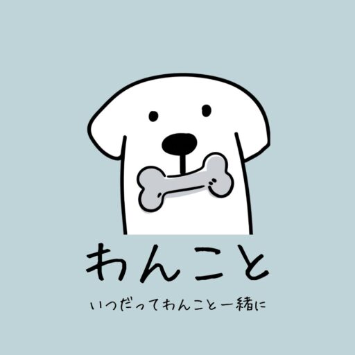わんこと